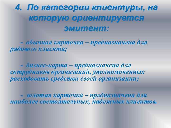 4. По категории клиентуры, на которую ориентируется эмитент: - обычная карточка – предназначена для