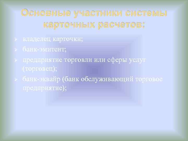 Основные участники системы карточных расчетов: Ø Ø владелец карточки; банк-эмитент; предприятие торговли или сферы