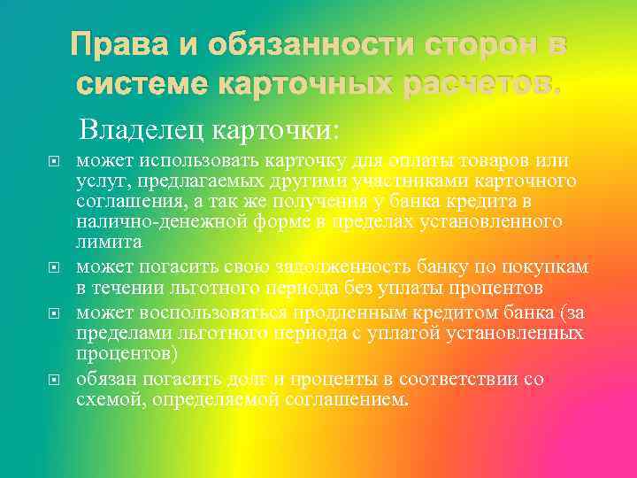 Права и обязанности сторон в системе карточных расчетов. Владелец карточки: может использовать карточку для