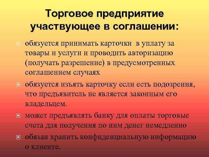 Торговое предприятие участвующее в соглашении: обязуется принимать карточки в уплату за товары и услуги