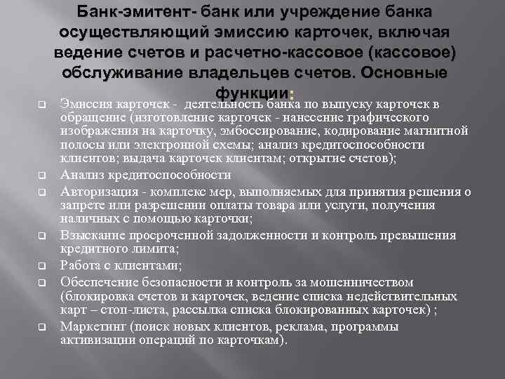 q q q q Банк-эмитент- банк или учреждение банка осуществляющий эмиссию карточек, включая ведение