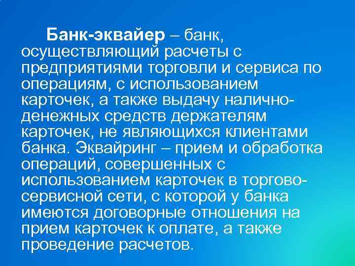 Банк-эквайер – банк, осуществляющий расчеты с предприятиями торговли и сервиса по операциям, с использованием