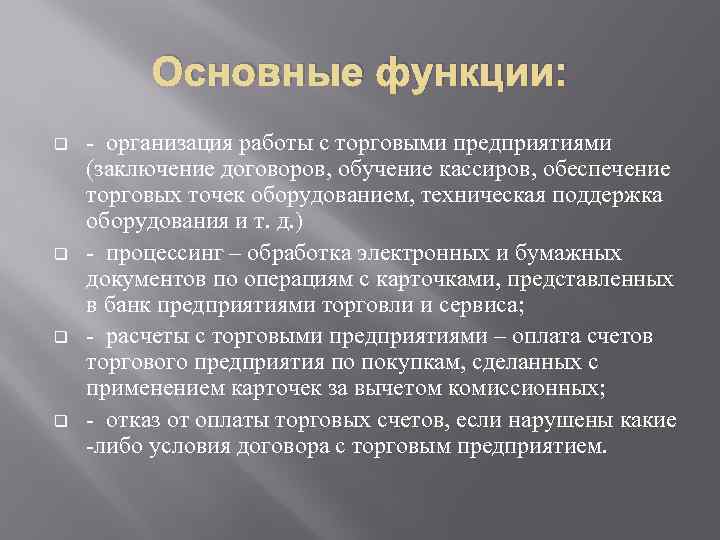 Основные функции: q q - организация работы с торговыми предприятиями (заключение договоров, обучение кассиров,