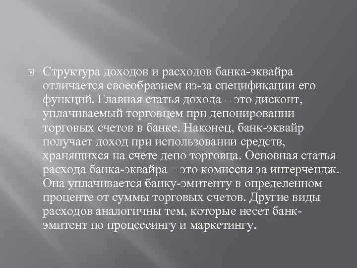  Структура доходов и расходов банка-эквайра отличается своеобразием из-за спецификации его функций. Главная статья