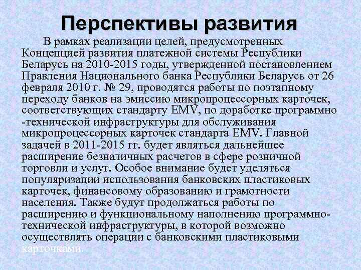 Перспективы развития В рамках реализации целей, предусмотренных Концепцией развития платежной системы Республики Беларусь на