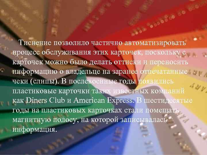 Тиснение позволило частично автоматизировать процесс обслуживания этих карточек, поскольку с карточек можно было делать