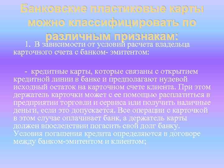 Банковские пластиковые карты можно классифицировать по различным признакам: 1. В зависимости от условий расчета