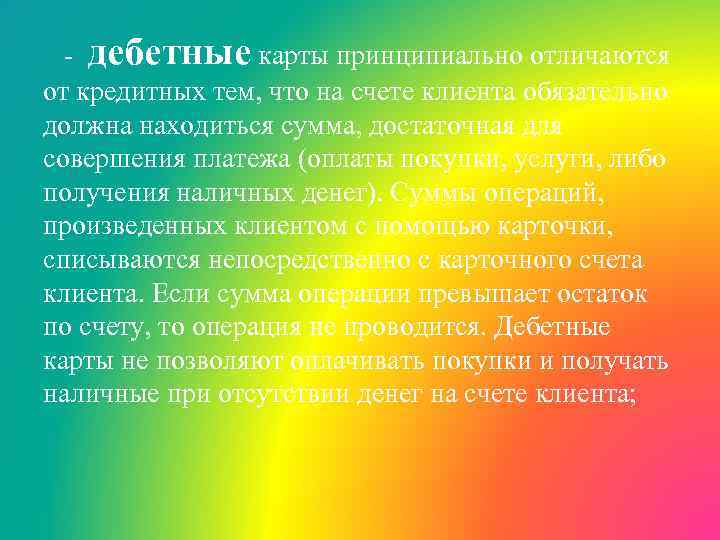 - дебетные карты принципиально отличаются от кредитных тем, что на счете клиента обязательно должна