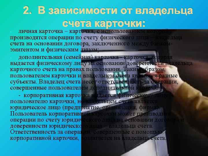 2. В зависимости от владельца счета карточки: личная карточка – карточка, с использованием которой