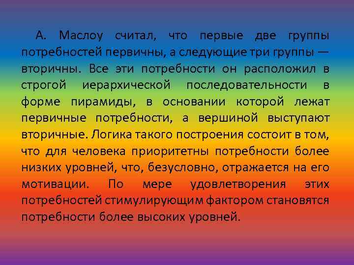 А. Маслоу считал, что первые две группы потребностей первичны, а следующие три группы —