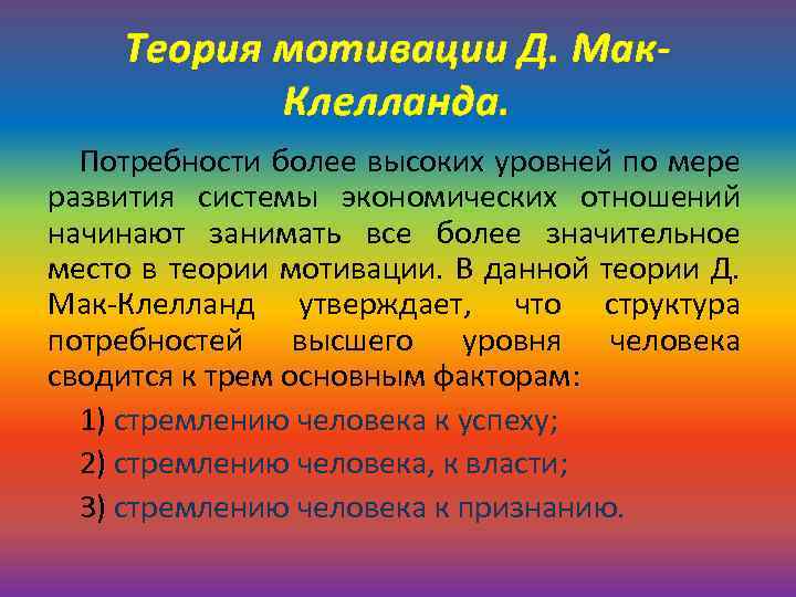 Теория мотивации Д. Мак. Клелланда. Потребности более высоких уровней по мере развития системы экономических