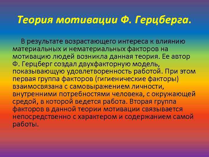 Теория мотивации Ф. Герцберга. В результате возрастающего интереса к влиянию материальных и нематериальных факторов