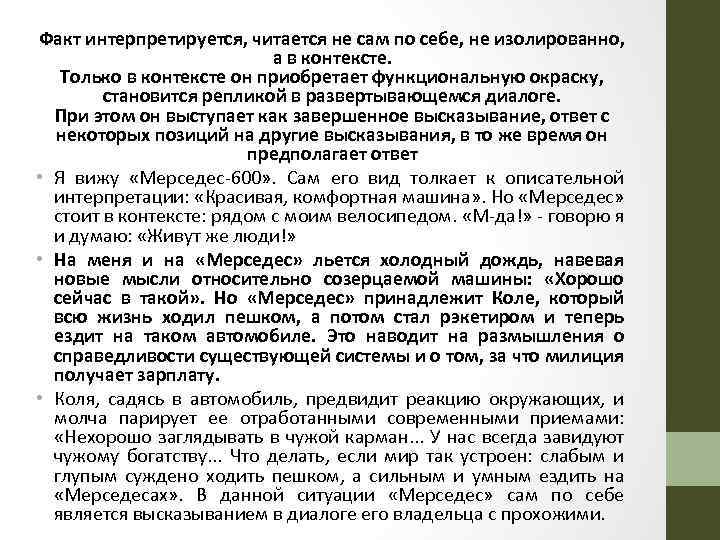 Факт интерпретируется, читается не сам по себе, не изолированно, а в контексте. Только в