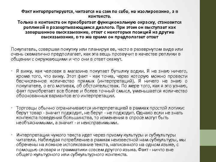 Факт интерпретируется, читается не сам по себе, не изолированно, а в контексте. Только в