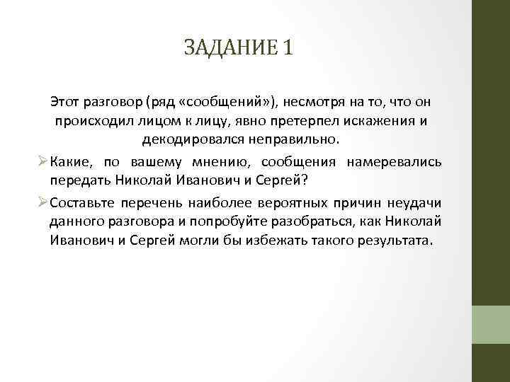 ЗАДАНИЕ 1 Этот разговор (ряд «сообщений» ), несмотря на то, что он происходил лицом