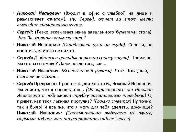  • Николай Иванович: (Входит в офис с улыбкой на лице и размахивает отчетом).