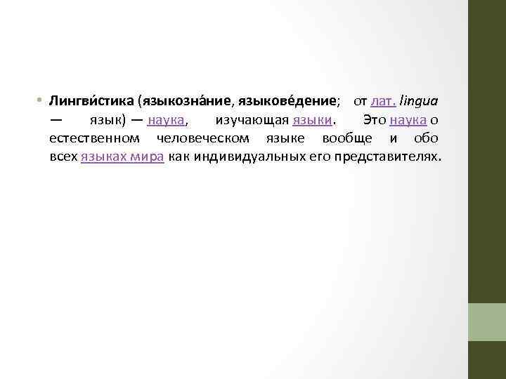  • Лингви стика (языкозна ние, языкове дение; от лат. lingua — язык) —