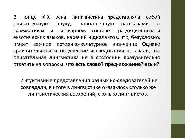 В конце XIX века линг вистика представляла собой описательную науку, запол ненную рассказами о