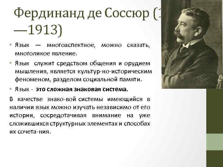 Концепция ф де соссюра. Лингвистическая концепция ф де Соссюра. Структурализм: основные идеи учения ф. де Соссюра.. Соссюр основные идеи.