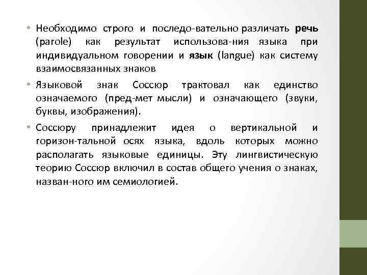  • Необходимо строго и последо вательно различать речь (parole) как результат использова ния