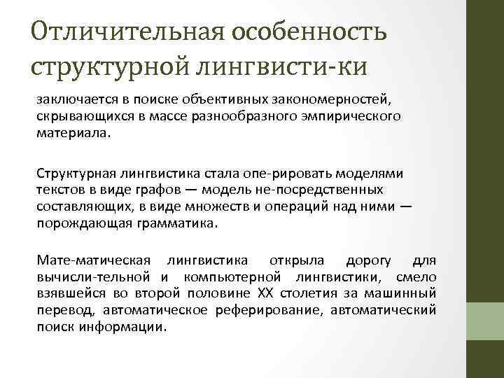 Отличительная особенность структурной лингвисти ки заключается в поиске объективных закономерностей, скрывающихся в массе разнообразного