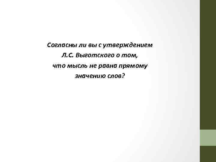Согласны ли вы с утверждением Л. С. Выготского о том, что мысль не равна