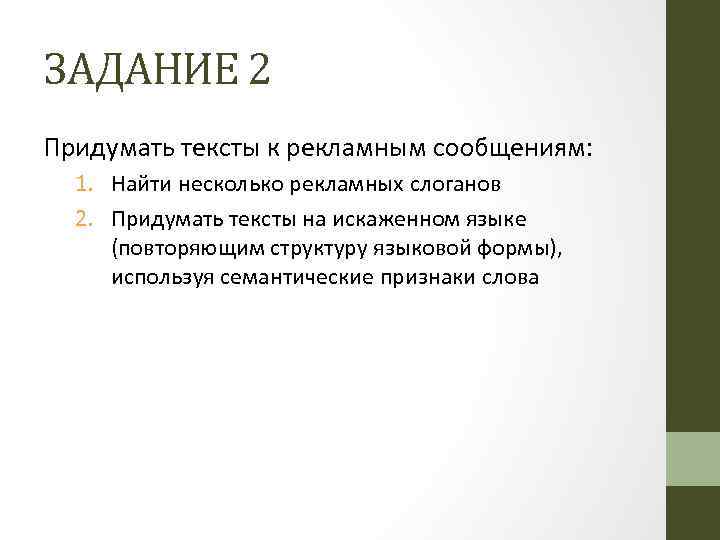 ЗАДАНИЕ 2 Придумать тексты к рекламным сообщениям: 1. Найти несколько рекламных слоганов 2. Придумать