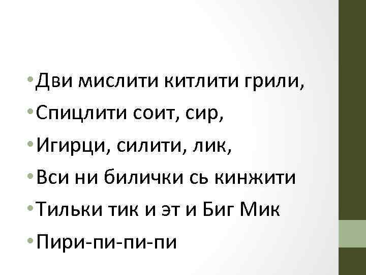  • Дви мислити китлити грили, • Спицлити соит, сир, • Игирци, силити, лик,