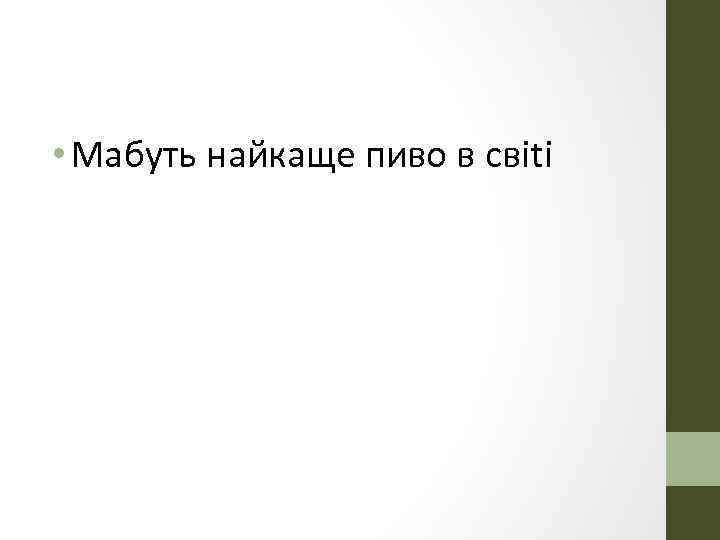 • Мабуть найкаще пиво в свiti 