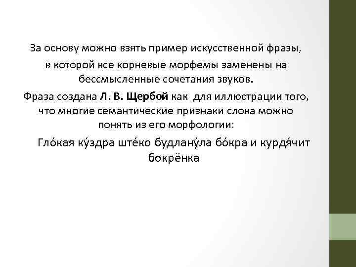 За основу можно взять пример искусственной фразы, в которой все корневые морфемы заменены на