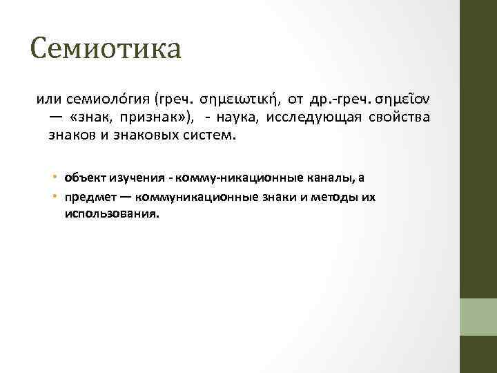 Семиотика или семиоло гия (греч. σημειωτική, от др. греч. σημεῖον — «знак, признак» ),
