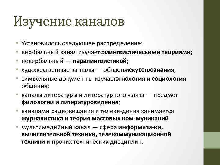 Изучение каналов Установилось следующее распределение: вер бальный канал изучается ингвистическими теориями; л невербальный —