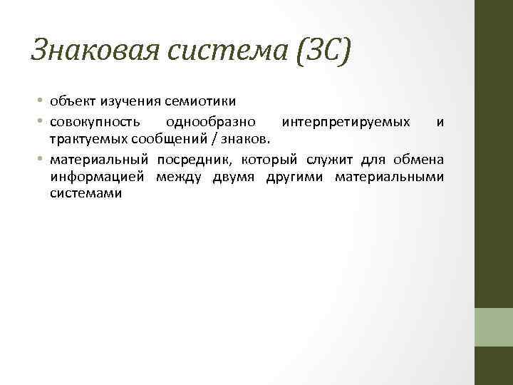 Знаковая система (ЗС) • объект изучения семиотики • совокупность однообразно интерпретируемых и трактуемых сообщений