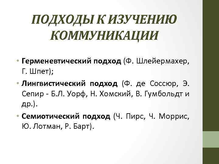 Подходы коммуникации. Лингвистический подход к изучению коммуникации. Подходы к изучению коммуникации. Основные подходы к изучению коммуникации. Подходы к изучению общения.