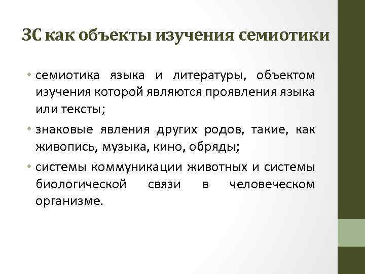 ЗС как объекты изучения семиотики • семиотика языка и литературы, объектом изучения которой являются