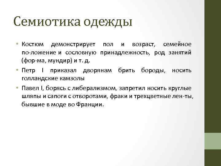 Семиотика одежды • Костюм демонстрирует пол и возраст, семейное по ложение и сословную принадлежность,