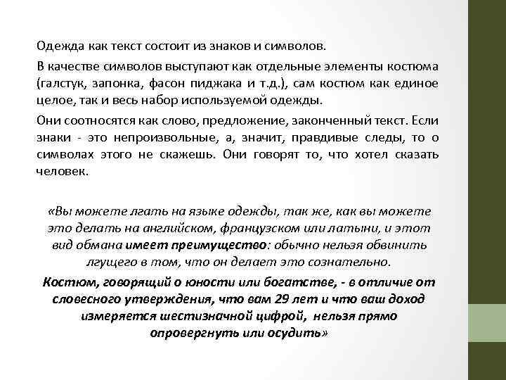 Одежда как текст состоит из знаков и символов. В качестве символов выступают как отдельные