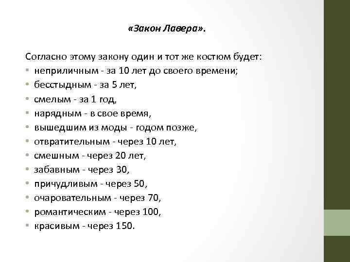  «Закон Лавера» . Согласно этому закону один и тот же костюм будет: •