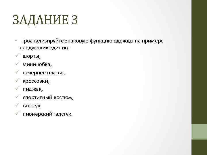 ЗАДАНИЕ 3 • Проанализируйте знаковую функцию одежды на примере следующих единиц: ü шорты, ü