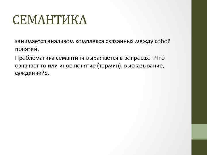 СЕМАНТИКА занимается анализом комплекса связанных между собой понятий. Проблематика семантики выражается в вопросах: «Что