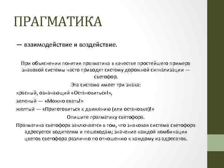 ПРАГМАТИКА — взаимодействие и воздействие. При объяснении понятия прагматика в качестве простейшего примера знаковой