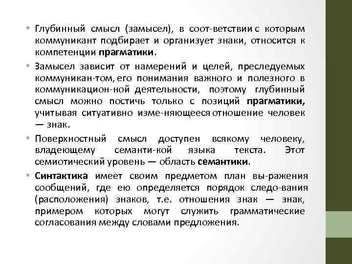  • Глубинный смысл (замысел), в соот ветствии с которым коммуникант подбирает и организует