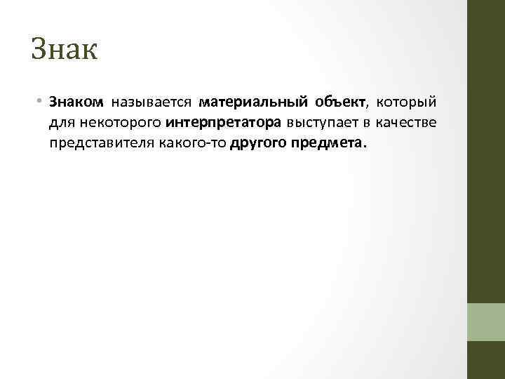 Знак • Знаком называется материальный объект, который для некоторого интерпретатора выступает в качестве представителя