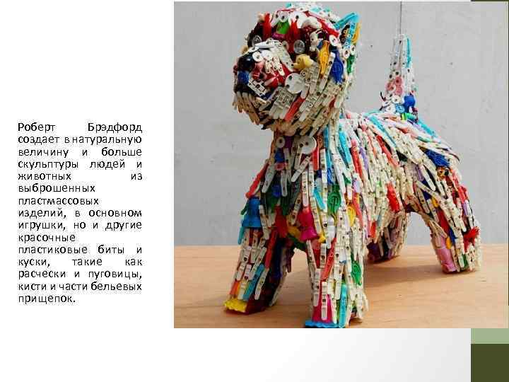 Роберт Брэдфорд создает в натуральную величину и больше скульптуры людей и животных из выброшенных