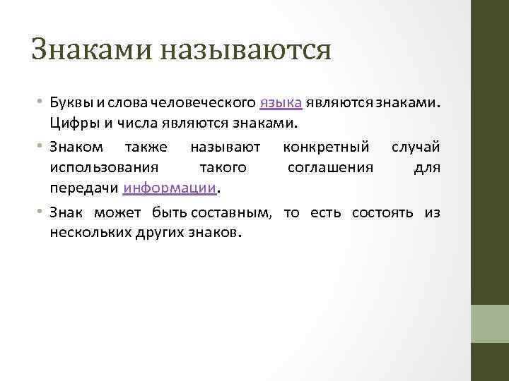 Знаками называются • Буквы и слова человеческого языка являются знаками. Цифры и числа являются