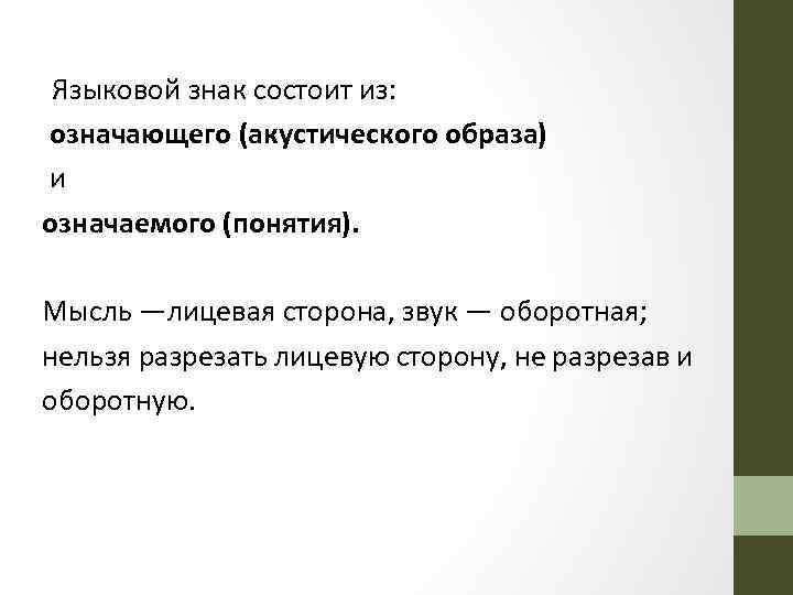 Языковой знак состоит из: означающего (акустического образа) и означаемого (понятия). Мысль —лицевая сторона, звук