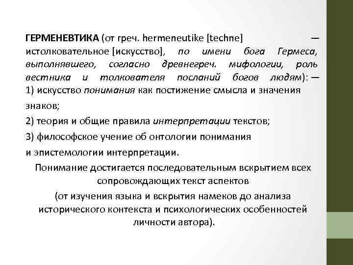 ГЕРМЕНЕВТИКА (от греч. hermeneutike [techne] — истолковательное [искусство], по имени бога Гермеса, выполнявшего, согласно