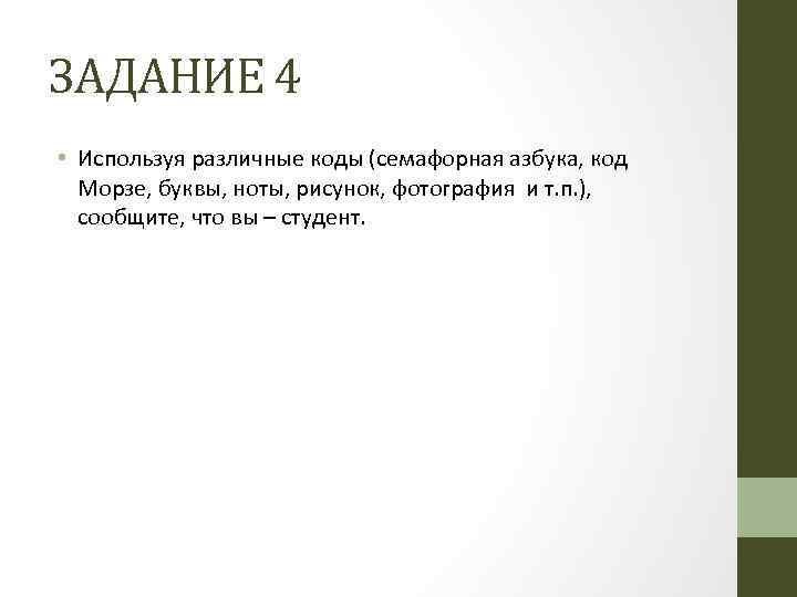 ЗАДАНИЕ 4 • Используя различные коды (семафорная азбука, код Морзе, буквы, ноты, рисунок, фотография