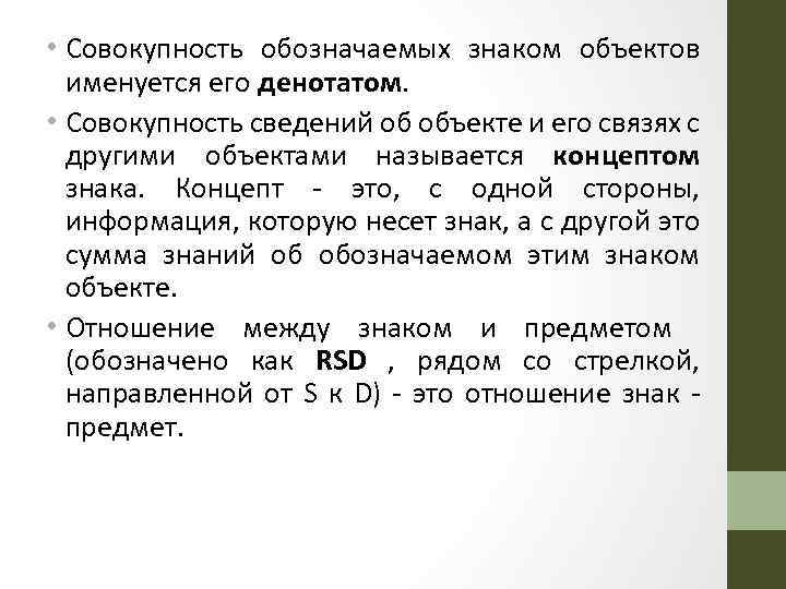  • Совокупность обозначаемых знаком объектов именуется его денотатом. • Совокупность сведений об объекте