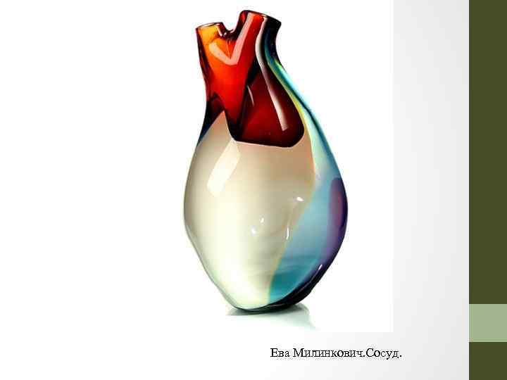 Ева Милинкович. Сосуд. 